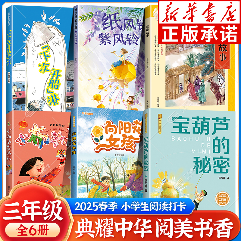 2025春典耀中华阅美书香三年级课外阅读打卡 向阳花女孩成语故事彩图典藏版宝葫芦的秘密小布头奇遇记 下次开船港 纸风铃紫风铃
