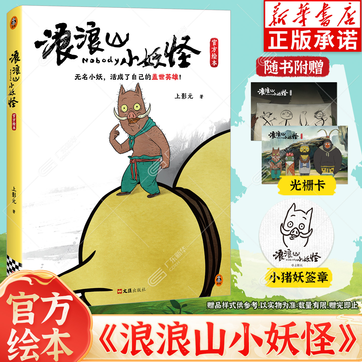 【随书丰富赠品】浪浪山小妖怪官方绘本 中国奇谭小猪妖浪浪山的小妖怪电影周边画册漫画书故事书籍读物上影元 读客文化