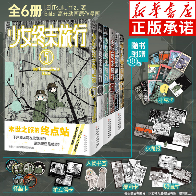 【赠扑克卡+小海报+明信片+漫画卡+书签+拍立得卡+杯垫】 少女终末旅行漫画1-6全6册 Tsukumizu著 简体中文版废墟末世日常力潮文创