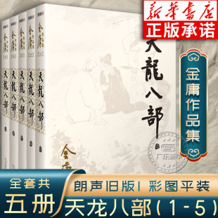 彩图平装 经典 广州出版 社 天龙八部 全5册 作品集 武侠小说集原著正版 文学小说 朗声旧版 中国经典 珍藏版 金庸全集正版 金庸作品集