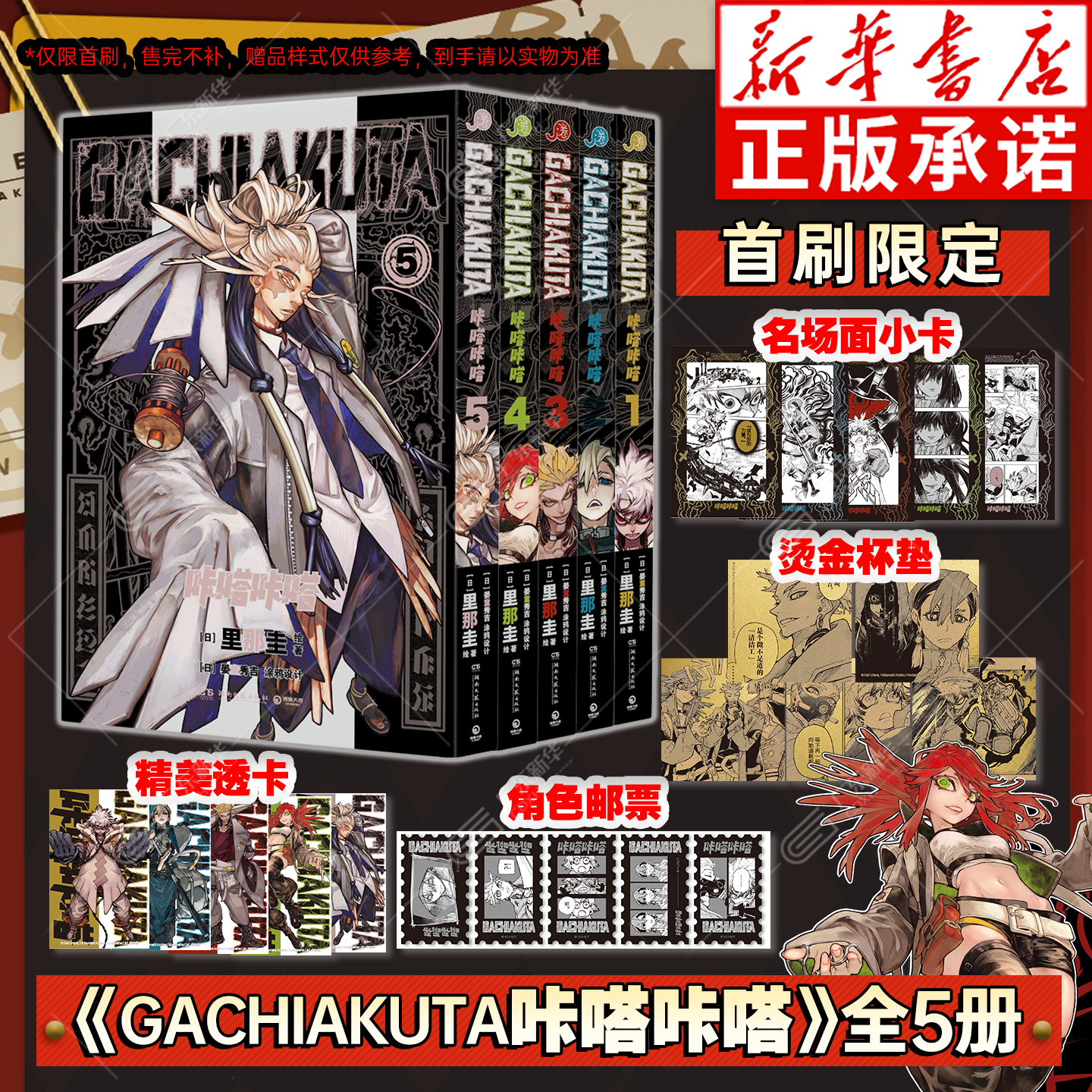 首刷限定版【收藏小卡*5+PVC透卡*10+烫金杯垫*5+邮票*5】GACHIAKUTA废渊战鬼咔嗒咔嗒漫画书全套1-5册里那圭简体中文官方正版授权