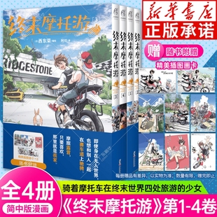 4漫画 两位少女在荒无人烟 末日世界骑着摩托车游走日本各处名胜 简体中文版 终末摩托游.1 故事 漫画 赠精美插图画卡X8