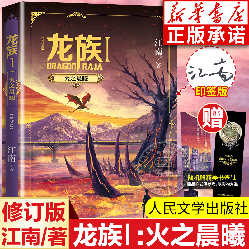 龙族Ⅰ:火之晨曦修订新版