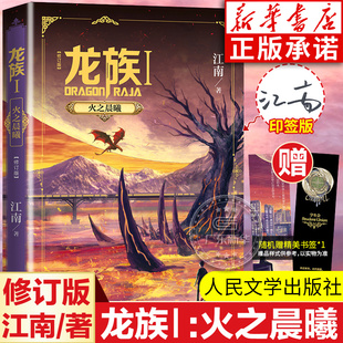 龙族Ⅰ 龙族第1部 人民文学出版 社 江南著 路明非卡塞尔学院青春文学玄幻小说 正版 修订新版 火之晨曦 龙族幻想玄幻长篇魔幻小说