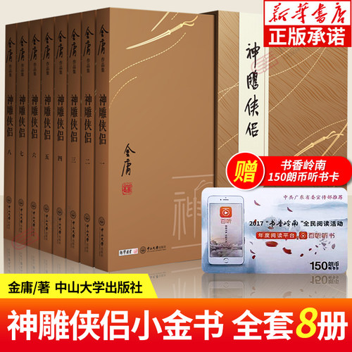 神雕侠侣小金书全8册