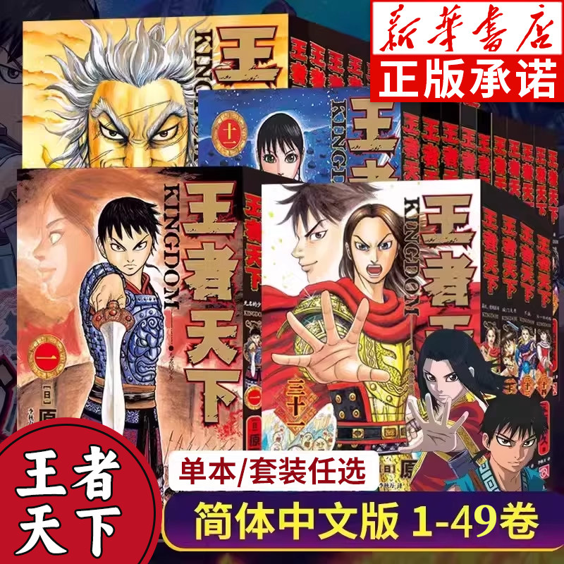 【单册任选】王者天下漫画1-49 全套49册 日本漫画家原泰久 大秦赋日番studio 超人气畅销原著动漫小说书籍正版浙江人民美术出版社