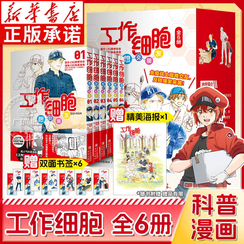 工作细胞想交朋友漫画全6册