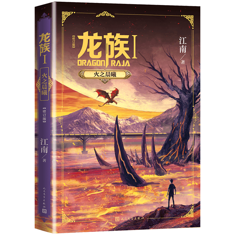 龙族Ⅰ:火之晨曦 修订新版正版 江南著 龙族第1部 龙族幻想玄幻长篇魔幻小说 路明非卡塞尔学院青春文学玄幻小说 人民文学出版社