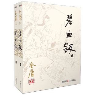 金庸碧血剑小说 金庸武侠小说全集2册 金庸作品集朗声彩图旧版三联武侠经典新华书店正版武侠书籍电视剧原著文学小说 广州出版社