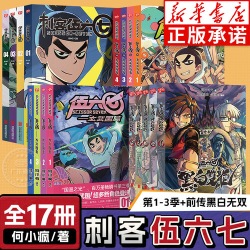 刺客伍六七系列漫画全套17册任选