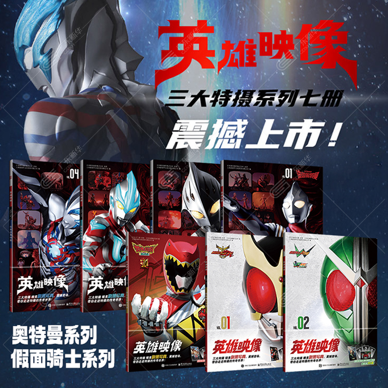 英雄映像系列套装7册 奥特曼+假面骑士系列 精美写真震撼登场带你走进特摄的传奇世界 每个人都能靠自己变成光 英雄梦 次元书馆