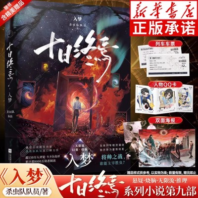 首刷限定【全9册】十日终焉9入梦+因果+极道+白羊+万相+囚笼+迷城+不息+乐园杀虫队队员12345678实体书全套悬疑脑洞推理无限流小说