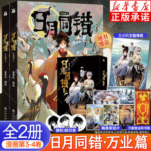 【首刷印签版】日月同错：万业篇3-4 漫画全2册 第年秒编绘 赠海报+书签+明信片 热血少年原创国漫口碑炸裂多线叙事热血少年实体书
