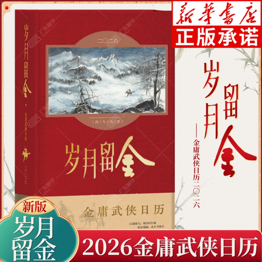【新华正版】2026金庸武侠日历