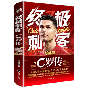 【全新欧国联增补版】终极刺客 C罗传 冯逸明著 C罗职业生涯20年纪念 世界杯欧洲杯足球体育明星人物自传记书葡萄牙曼联球皇马球迷
