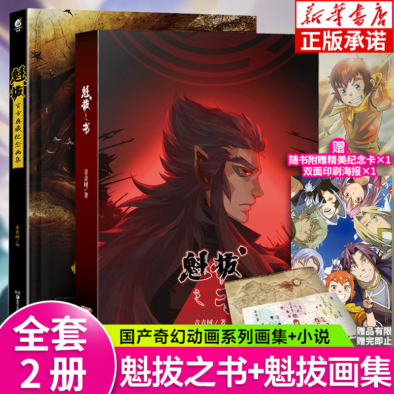 正版 魁拔之书 魁拔画集【赠魁拔地图 纪念卡】全套2册魁拔小说魁拔