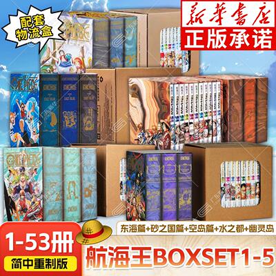 【重制版】航海王BOXSET1-53卷