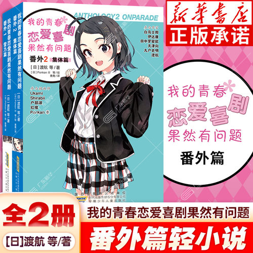 我的青春恋爱喜剧果然有问题小说