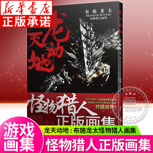 《龙天动地：布施龙太怪物猎人画集》首本游戏主题官方画集 怪物猎人视觉美术画集本株式会社喀普康著 天闻角川 新华书店正版