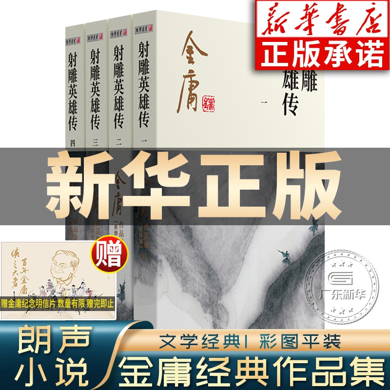 射雕英雄传原著正版 金庸武侠小说全集4册 射雕三部曲 金庸作品集朗声彩图新修版武侠经典武侠书籍铁血丹心电视剧小说 广州出版社