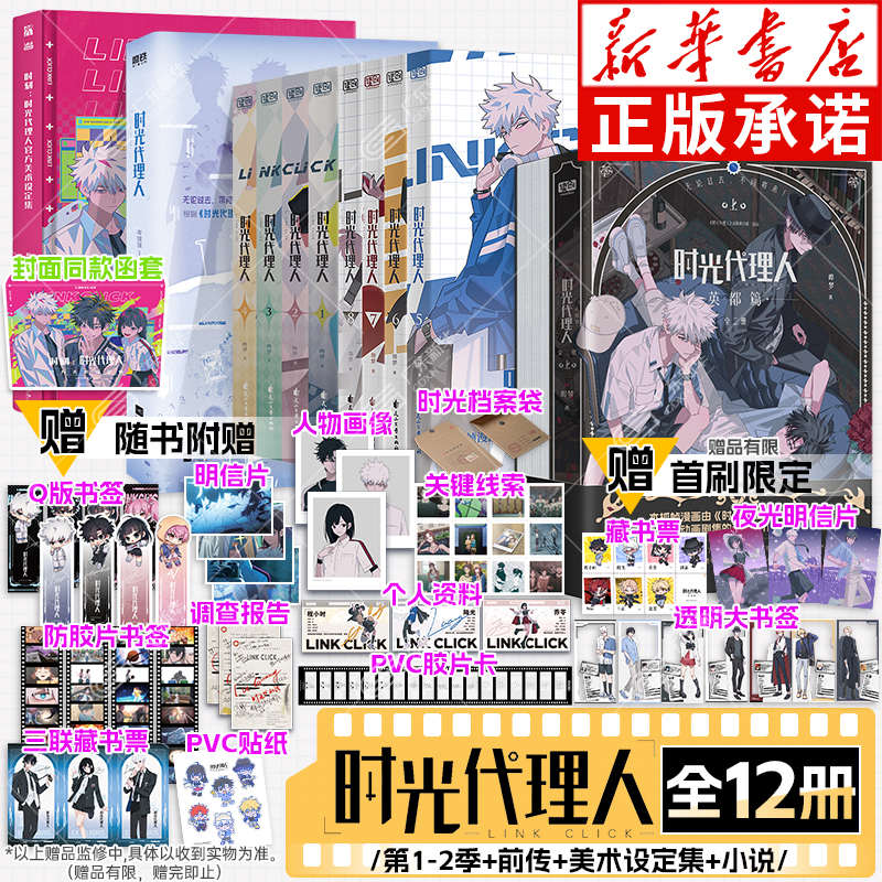 【英都篇首刷限定版超多赠品】时光代理人漫画书1-8册+英都篇+设定集+小说全套12册 哔梦著 第一二三季高分国漫同名剧集改编实体书