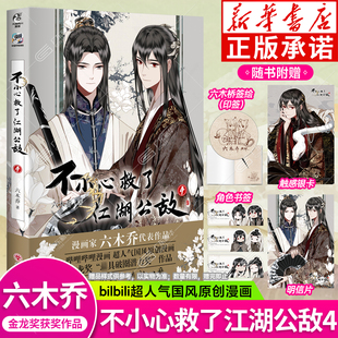 印签版【赠触感银卡×1+异形书签×3+明信片×1】不小心救了江湖公敌漫画 4 六木乔 天 B站人气国风漫画书 闻角川官方正版
