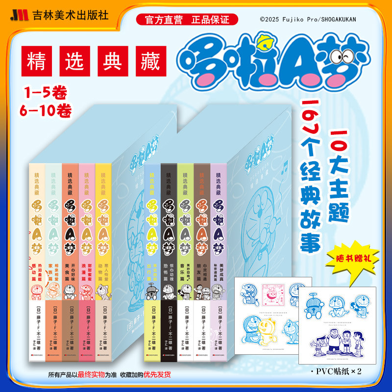 【赠pvc贴纸】精选典藏哆啦A梦1-10册 藤子不二雄著 升级开本锁线胶装胶版纸哆啦a梦超长篇叮当机器猫蓝胖子漫画书 吉林美术出版社