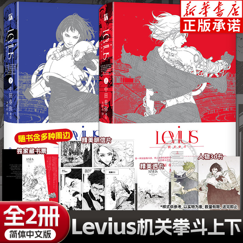 【赠藏书票+人物3d卡+明信片+透卡】 Levius机关拳斗上下漫画全2册完结 中田春弥著绘 简体中文版热播同名动画 蒸汽朋克漫画实体书