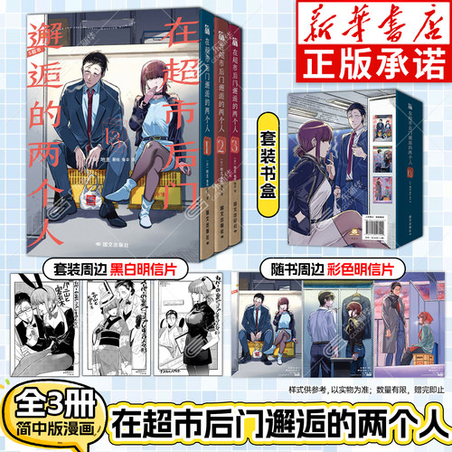 现货速发【珍藏版套盒+明信片x6】在超市后门邂逅的两个人漫画1-3 全套3册 漫画家地主著绘 双面女郎的香烟 超治愈漫画书 华文天下