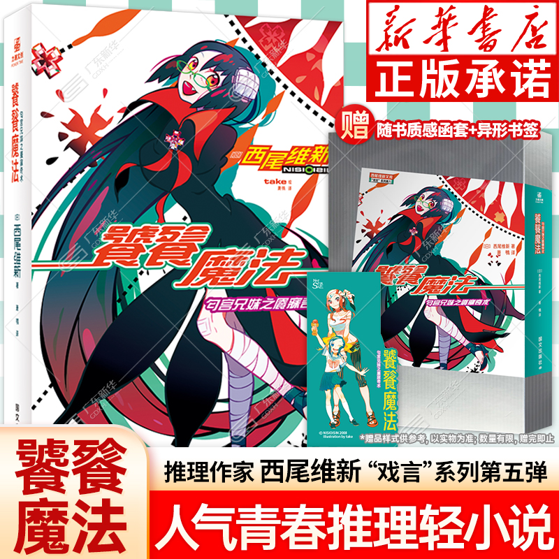 饕餮魔法 随书附赠精美书签+质感函套  [日]西尾维新 著 人气青春推理冒险轻小说“戏言”系列推出第五弹 北京力潮