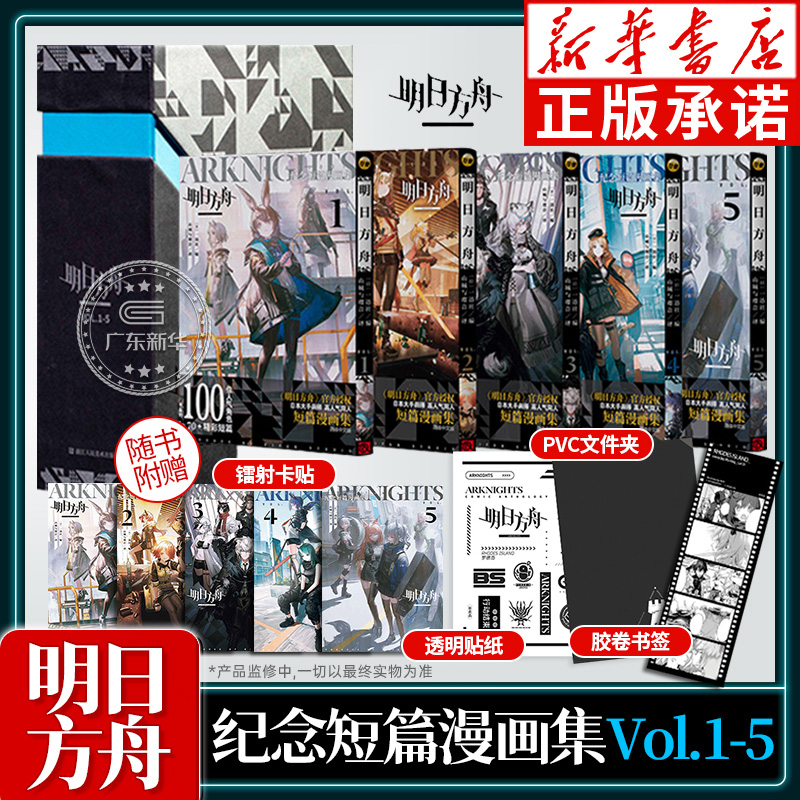 明日方舟纪念短篇漫画集VOL.1-5