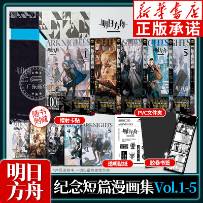 明日方舟纪念短篇漫画集VOL.1-5