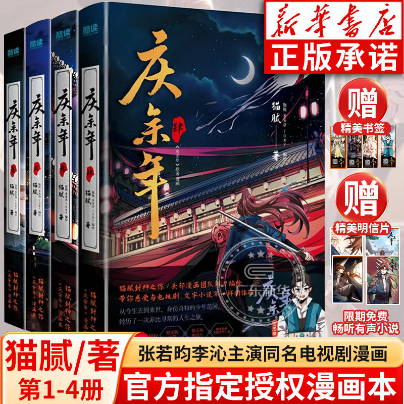 【赠书签+明信片】庆余年漫画1-4册 全套正版 猫腻原著小说官方授权 张若昀李沁主演同名电视剧漫画实体书有声小说 贵州人民出版社