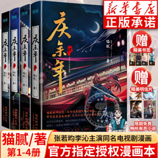 庆余年漫画1 4册 贵州人民出版 赠书签 社 张若昀李沁主演同名电视剧漫画实体书有声小说 明信片 猫腻原著小说官方授权 全套正版