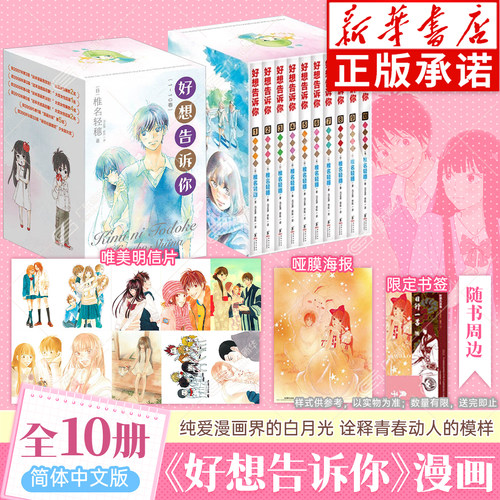 【礼盒装赠原画明信片+书签+海报】好想告诉你1-10 全套10册 椎名轻穗著 简体中文版 日系纯爱少女漫获漫画大奖漫画青春海豚出版社