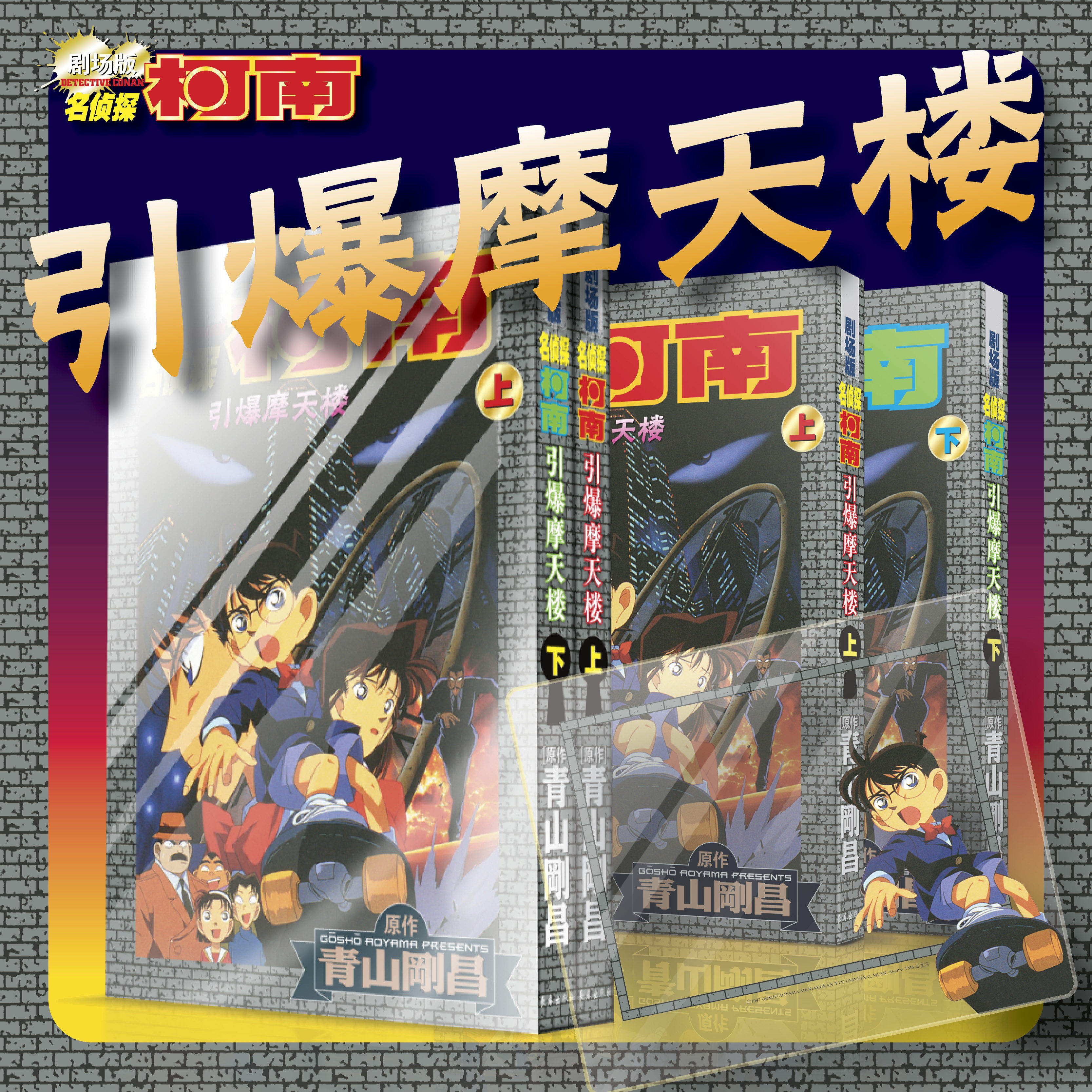 【新改版剧场版】【赠柯南透卡】名侦探柯南漫画 引爆摩天楼上下册全套2册 剧场版开山之作工藤新一侦探推理小说漫画书 长春出版社
