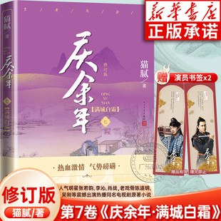 修订版 猫腻著 人民文学出版 庆余年7满城白霜 朝天子大结局古代言情武侠玄幻小说 社 张若昀李沁陈道明主演同名电视剧原著第二季