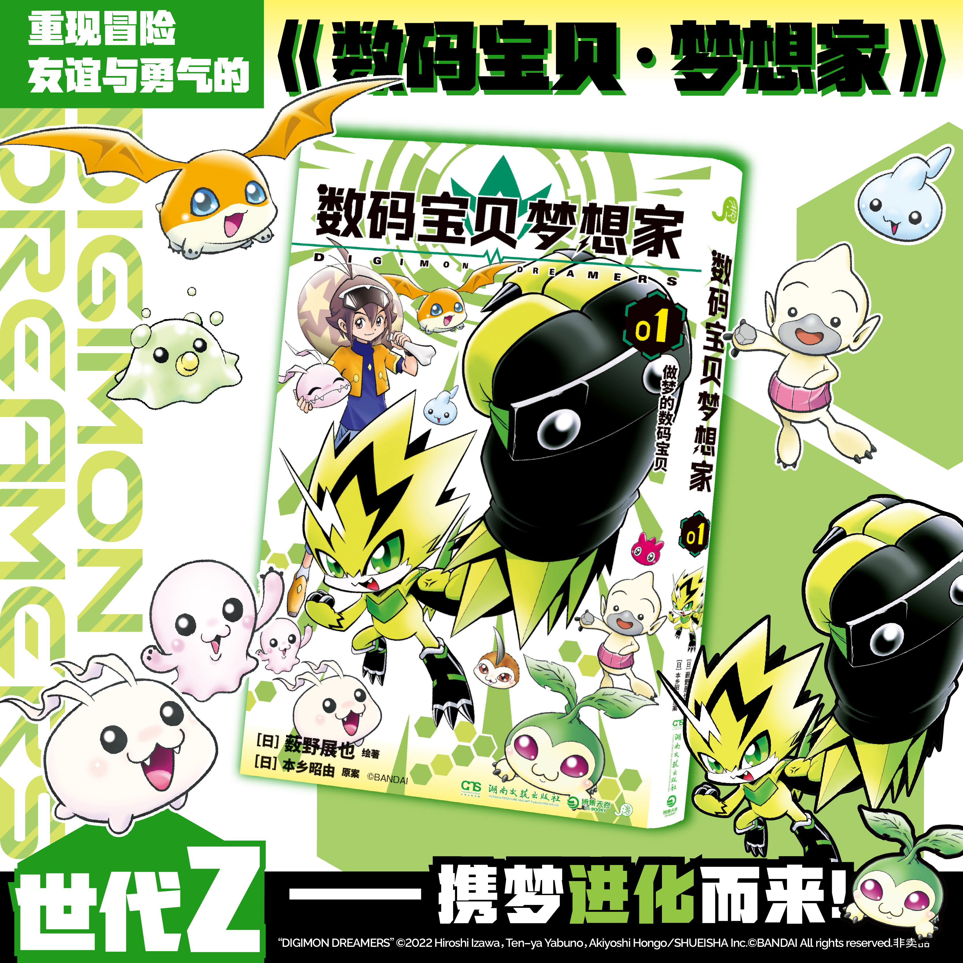 【首刷限量版赠品镭射贴纸+PVC透卡】数码宝贝梦想家漫画1 简体中文版 集英社官方正版授权 日亚评分高达4.7分 Z时代冒险 博集天卷