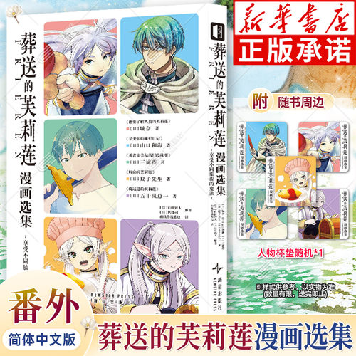 【新华书店】葬送的芙莉莲漫画选集享受不同旅程的魔法 山田钟人著 简体中文版 漫画小说外传画集前传 魔法冒险异世界 次元书馆