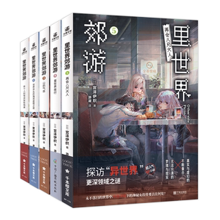 【赠书签+原画卡+镭射票+海报】里世界郊游小说1-6 全6册 宫泽伊织著 出生于庙堂的T先生再会八尺大人同名动画正版引进异世界漫画