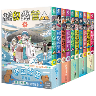【赠送10周年特典卡】摇曳露营漫画1-16+官方导览 全17册 Afro编绘 露营旅行户外运动探险日本漫画户外系漫插集画册 天闻角川 正版