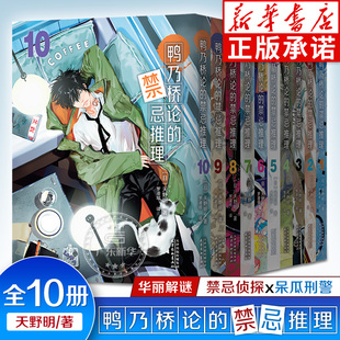 鸭乃桥论的禁忌推理漫画1-10册任选 b站同名热播番剧简体中文版侦探悬疑推理漫画书籍正版家庭教师作者天野明原画集天津杨柳青画社