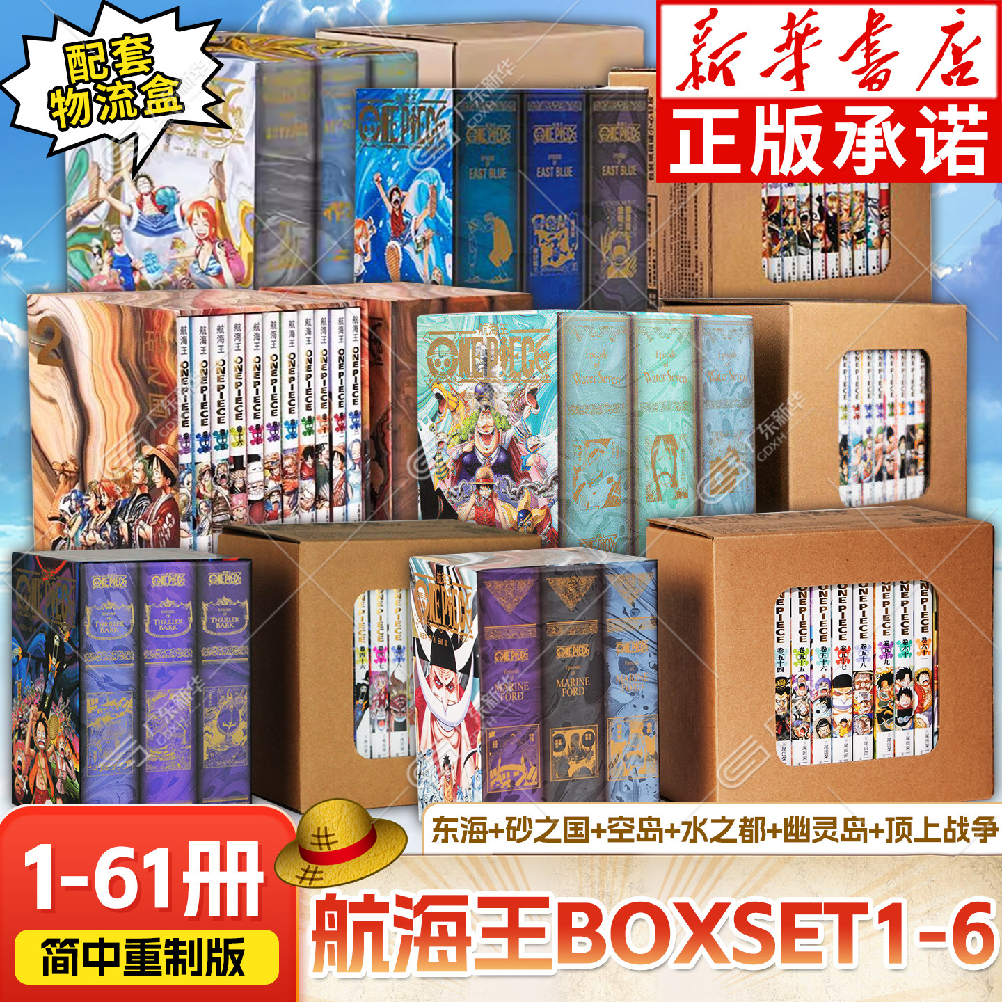 【重制版】航海王BOXSET1-61卷