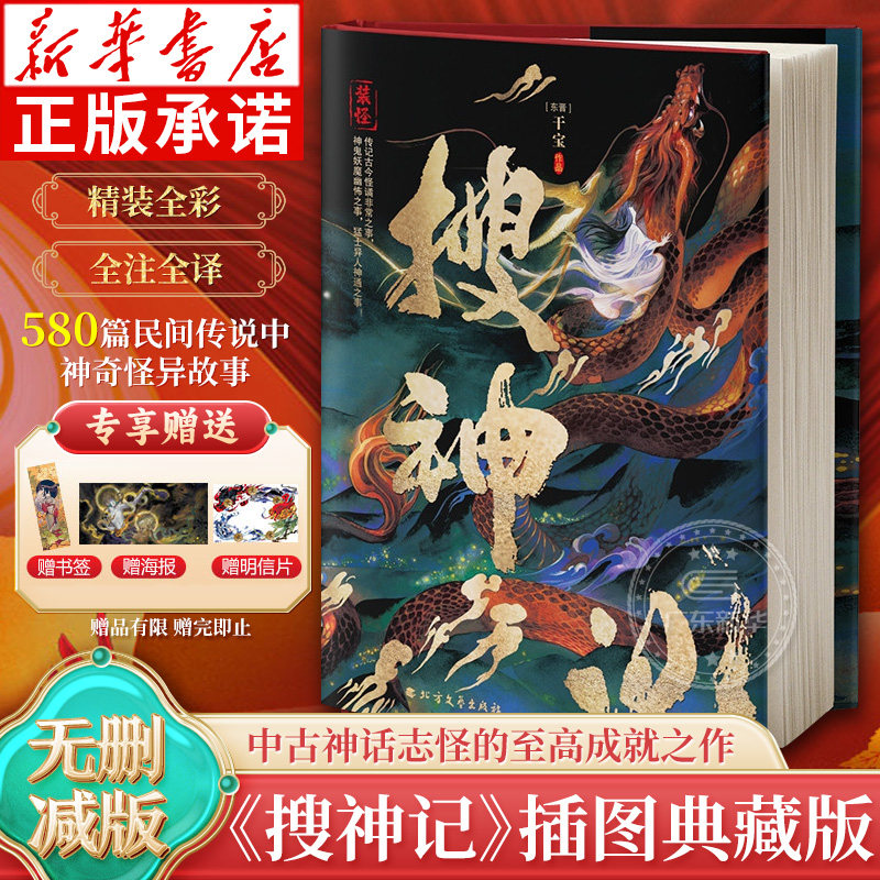 【赠书签 明信片 海报】搜神记 干宝著 全译精装全彩插画镜花缘封神
