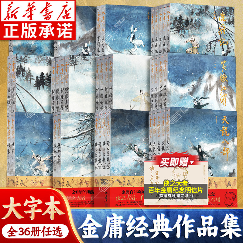 金庸武侠小说作品集全36册大字本