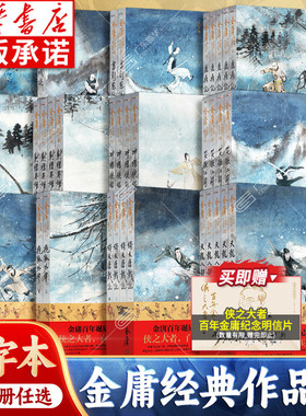 【任选】金庸武侠小说作品集全集36册 朗声大字本 旧版彩图新修版三联珍藏版射雕英雄传神雕侠侣天龙八部笑傲江湖倚天屠龙记鹿鼎记