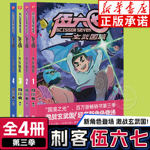 【新华正版】刺客伍六七漫画第三季玄武国篇1-4全4册 第一季第二季伍陆柒国漫五六七567的动漫画书籍黑白双龙最强发型师第四季未出