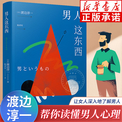 男人这东西渡边淳一著 正版原著 让男人正确地认识自己 让女人深入地了解男人 失乐园两性关系读本 男女婚姻书畅销书 青岛出版社