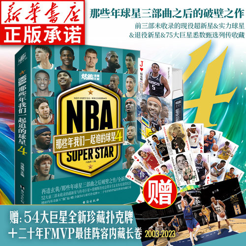 【赠扑克牌+海报】正版 NBA那些年我们一起追的球星4 乔丹麦迪科比邓肯姚明艾弗森体育球星人物传记nba篮球人物书珍藏 力潮文创