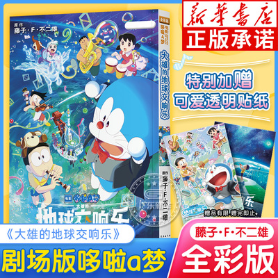 【特别赠送透明贴纸】 大雄的地球交响乐  哆啦a梦大电影剧场版  藤子F不二雄 机器猫小叮当蓝胖子全彩动漫画集珍藏原版长春出版社